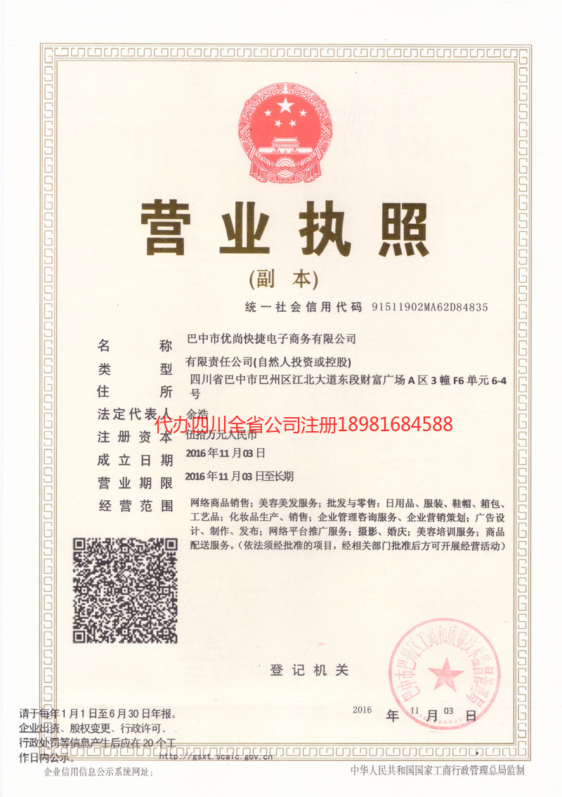 通化通化忧尚快捷电子商务有限公司