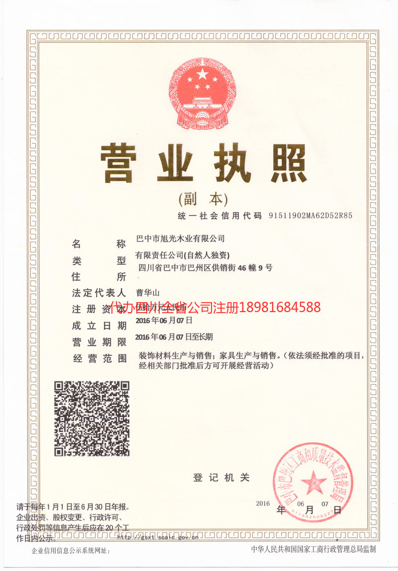 通化通化旭光木业有限公司